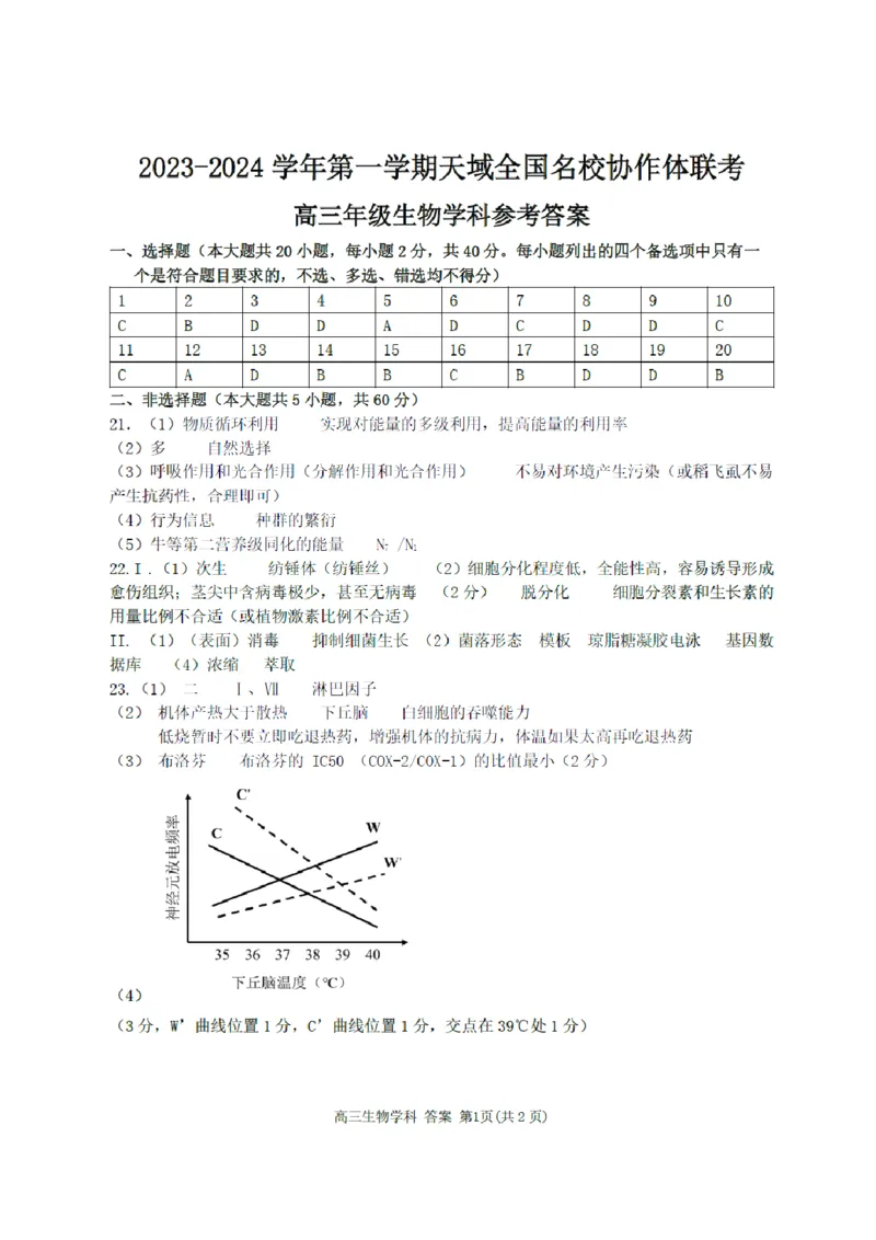 2023-2024学年第一学期天域全国名校协作体联考生物答案(1)_2023年10月_0210月合集_2024届浙江省第一学期天域全国名校协作体联考_浙江省2024届第一学期天域全国名校协作体联考生物