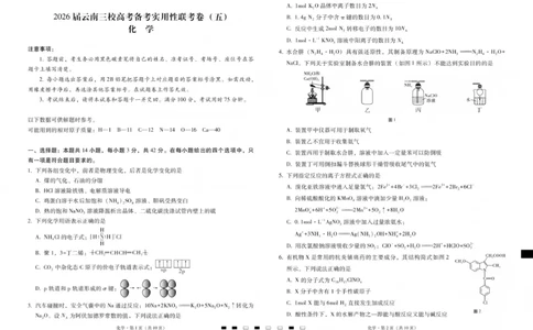 2026届云南三校高考备考实用性联考卷（五）化学(1)_2026年1月_2601192026届云南三校高考备考实用性联考卷（五）_2026届云南三校高考备考实用性联考卷（五）化学试题含答案