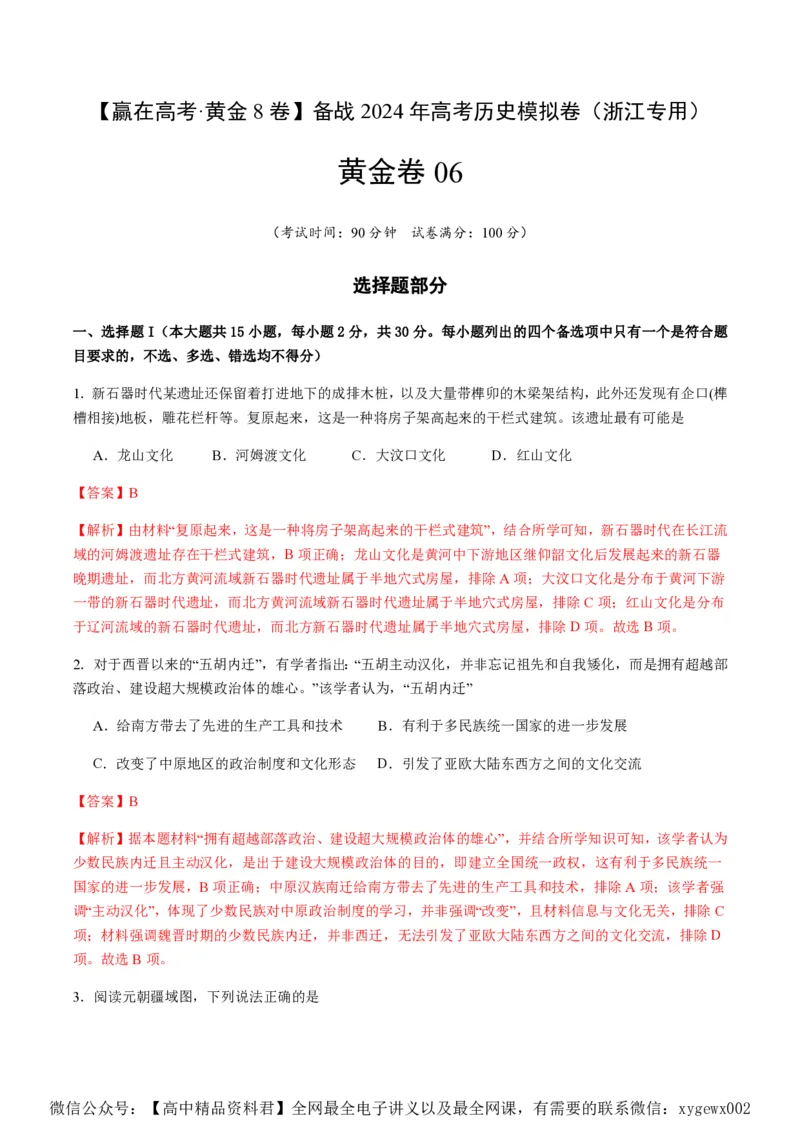 备战2024年高考历史模拟卷06（浙江专用）（全解全析）_2024高考押题卷_92024赢在高考全系列_（通用版）2024《赢在高考&middot;黄金预测卷》（九科全）各八套