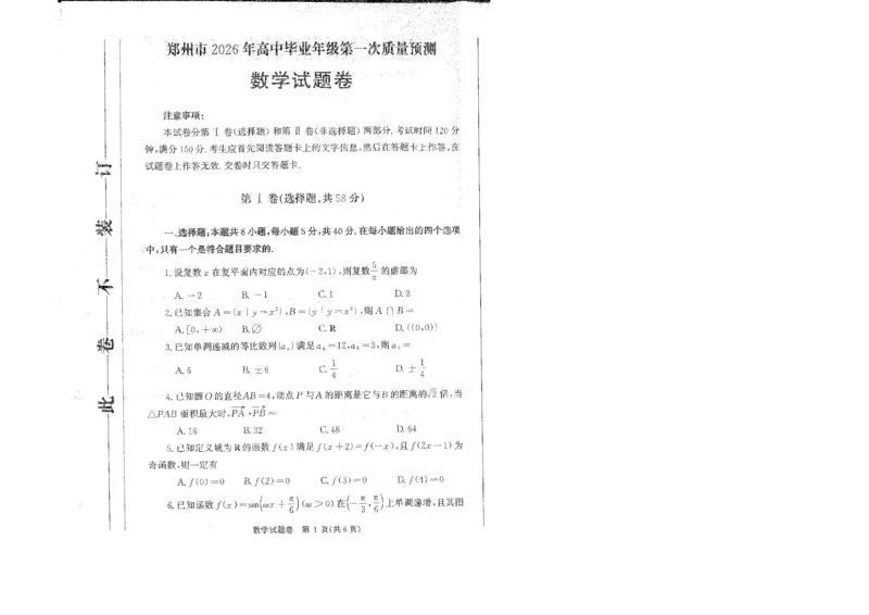 河南省郑州市2026届高三上学期第一次质量预测数学试卷（含答案）(1)_2026年1月_260106河南省郑州市2026年高三第一次质量预测