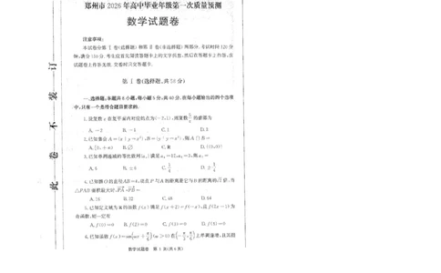 河南省郑州市2026届高三上学期第一次质量预测数学试卷（含答案）(1)_2026年1月_260106河南省郑州市2026年高三第一次质量预测