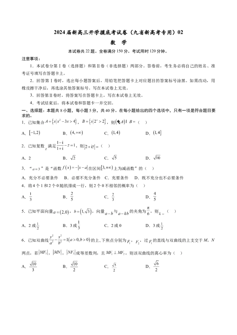数学-2024届新高三开学摸底考试卷（九省新高考通用）02（考试版）_2024届新高三开学摸底考试卷_数学-2024届新高三开学摸底考试卷_数学-2024届新高三开学摸底考试卷（九省新高考通用）02