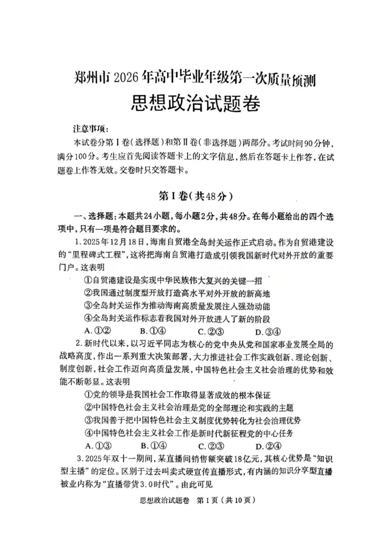 河南省郑州市2026届高三上学期第一次质量预测政治试题(1)_2026年1月_260107河南省郑州市2026年高三第一次质量预测（全科）