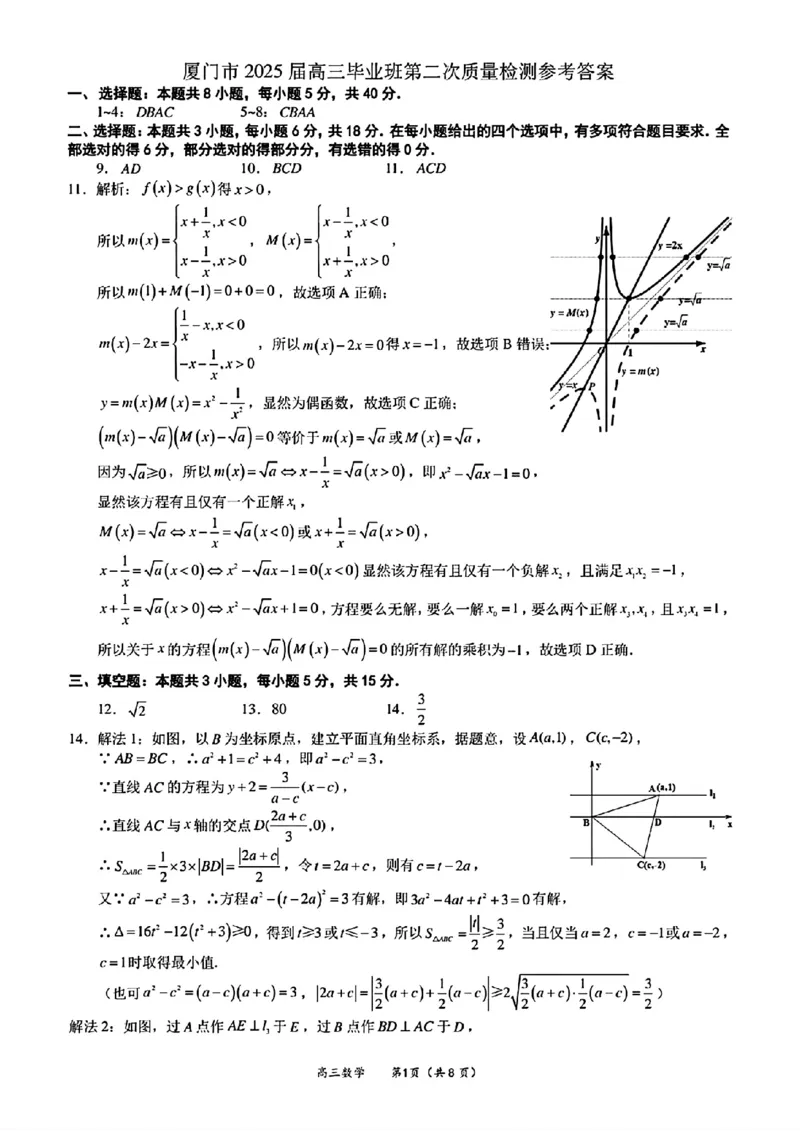 （数学答案）（厦门二模）厦门市2025届高三毕业班第二次质量检测_2025年3月_250306福建省厦门市2025届高三毕业班第二次质量检测_厦门市2025届高三毕业班第二次质量检测数学