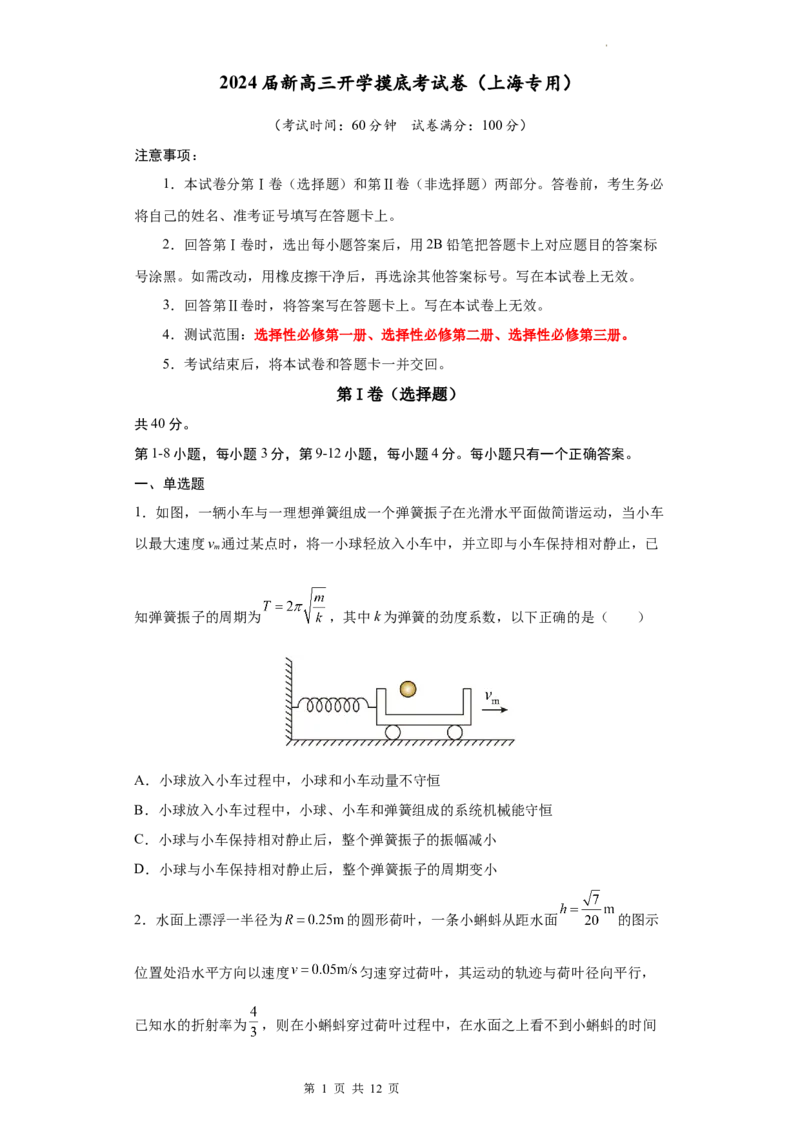 物理-2024届新高三开学摸底考试卷（上海专用）(考试版)_2024届新高三开学摸底考试卷_物理-2024届新高三开学摸底考试卷_物理-2024届新高三开学摸底考试卷（上海专用）