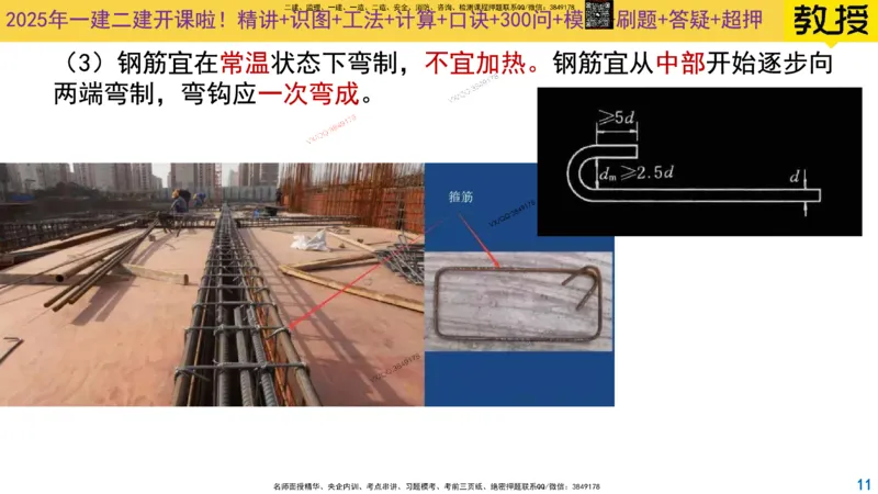 Removed_2025一建市政精讲12-钢筋施工_2026年一级建造师_2026年一建市政_2025年一建市政SVIP_02-基础精讲✿高端面授✿深度强化_30-市政《超级精讲班》文昊XJ_讲义