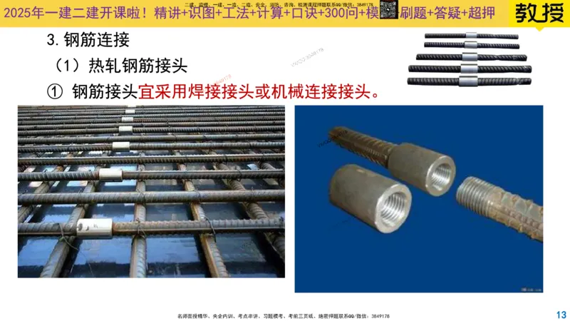 Removed_2025一建市政精讲12-钢筋施工_2026年一级建造师_2026年一建市政_2025年一建市政SVIP_02-基础精讲✿高端面授✿深度强化_30-市政《超级精讲班》文昊XJ_讲义