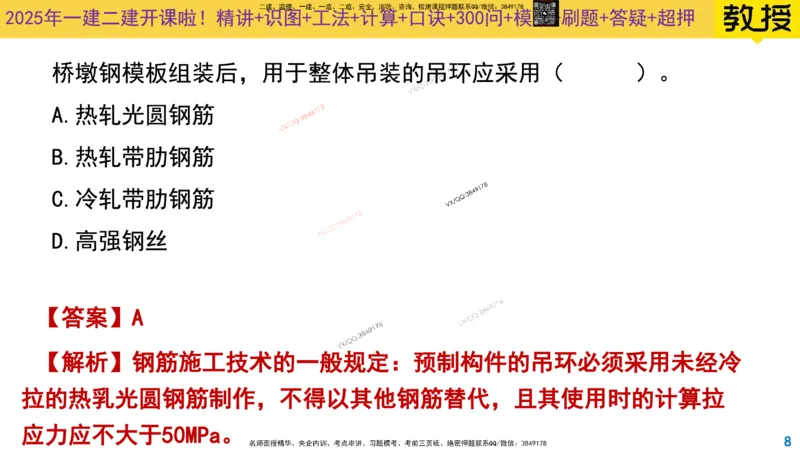 Removed_2025一建市政精讲12-钢筋施工_2026年一级建造师_2026年一建市政_2025年一建市政SVIP_02-基础精讲✿高端面授✿深度强化_30-市政《超级精讲班》文昊XJ_讲义