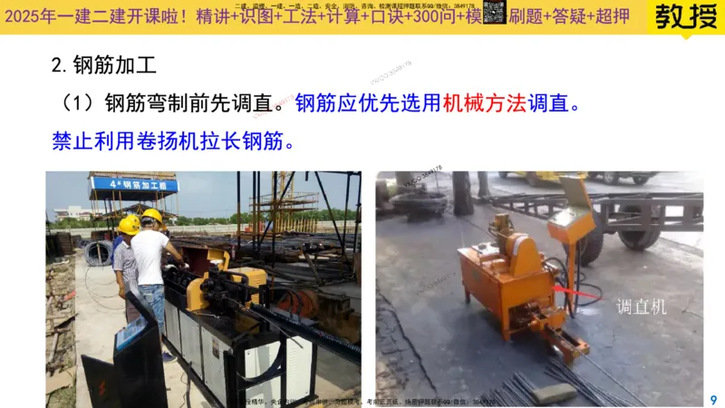 Removed_2025一建市政精讲12-钢筋施工_2026年一级建造师_2026年一建市政_2025年一建市政SVIP_02-基础精讲✿高端面授✿深度强化_30-市政《超级精讲班》文昊XJ_讲义