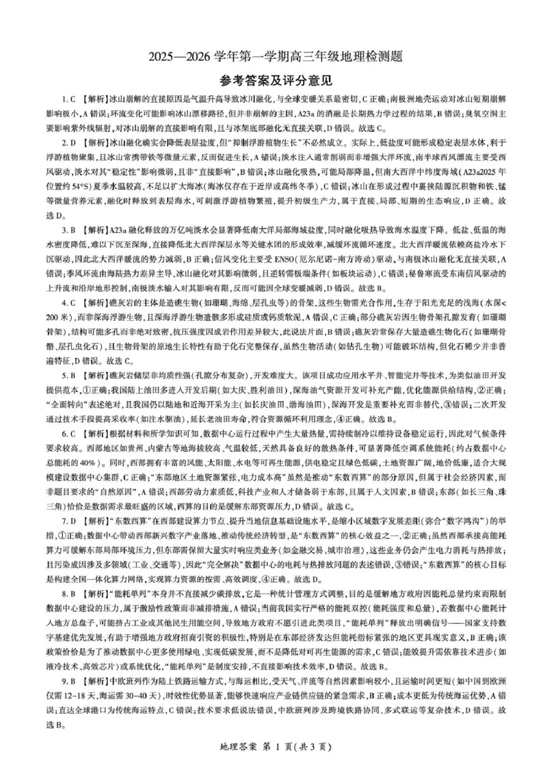 NT名校联合体2025-2026学年高三上学期1月月考地理答案(1)_2026年1月_260115河北省NT名校联合体2025-2026学年高三上学期1月月考（全科）