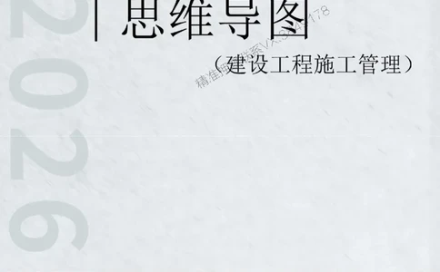 2026年二级建造师《建设工程施工管理》思维导图_2026二建全科_2026二级建造师（持续更新）看这里_2026二建管理SVIP_01-精华文档✿电子教材✿历年真题