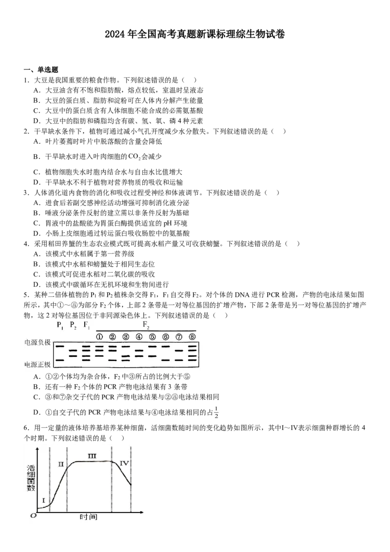 新课标生物-试题-p_近10年高考真题汇编（必刷）_2024年高考真题_高考真题（截止6.29）_新课标卷副科（云南,河南,新疆,山西）（6科全）