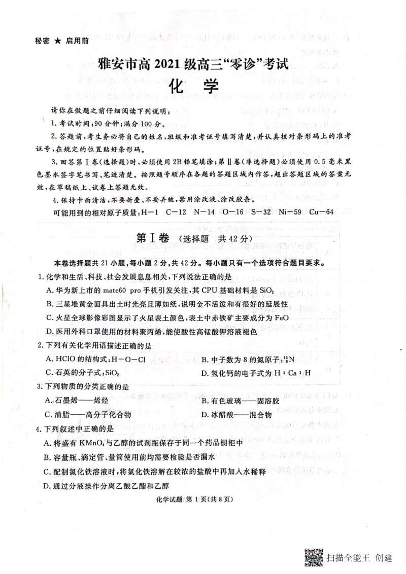 四川省雅安市高2024届高三零诊考试化学(1)_2023年10月_01每日更新_31号_2024届四川省雅安市高三零诊考试
