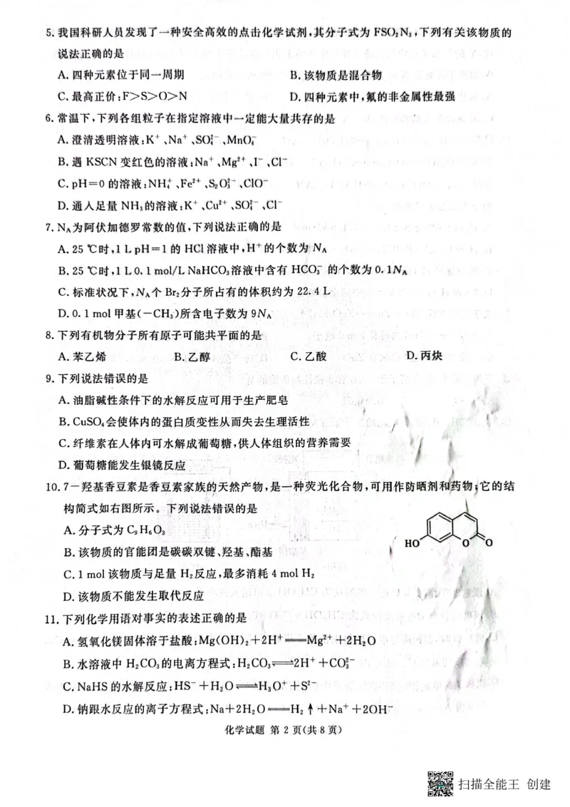 四川省雅安市高2024届高三零诊考试化学(1)_2023年10月_01每日更新_31号_2024届四川省雅安市高三零诊考试