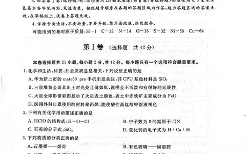 四川省雅安市高2024届高三零诊考试化学(1)_2023年10月_01每日更新_31号_2024届四川省雅安市高三零诊考试