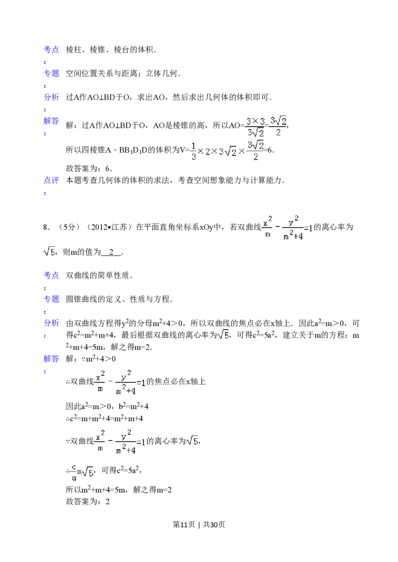2012年高考数学试卷（江苏）（解析卷）_数学历年高考真题_新&middot;PDF版2008-2025&middot;高考数学真题_数学（按试卷类型分类）2008-2025_自主命题卷&middot;数学（2008-2025）_江苏自主命题&middot;数学（2008-2020）