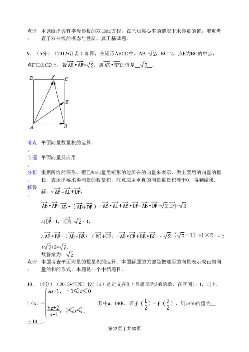 2012年高考数学试卷（江苏）（解析卷）_数学历年高考真题_新&middot;PDF版2008-2025&middot;高考数学真题_数学（按试卷类型分类）2008-2025_自主命题卷&middot;数学（2008-2025）_江苏自主命题&middot;数学（2008-2020）
