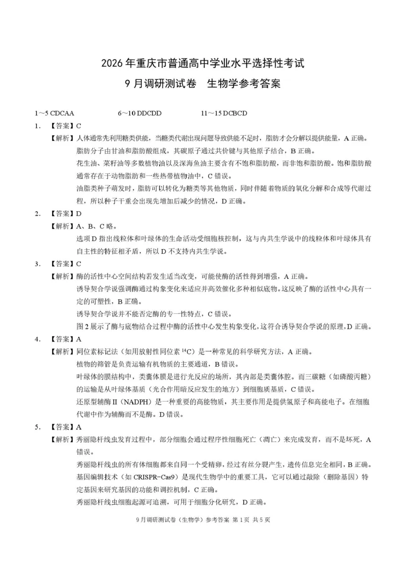重庆市2026年普通高等学校招生全国统一考试9月调研测试生物试题（含答案）_2025年9月_250905重庆市康德教育2026年普通高等学校招生全国统一考试9月调研测试（全科）
