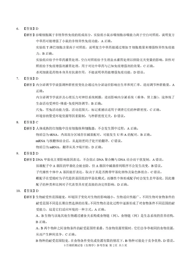 重庆市2026年普通高等学校招生全国统一考试9月调研测试生物试题（含答案）_2025年9月_250905重庆市康德教育2026年普通高等学校招生全国统一考试9月调研测试（全科）