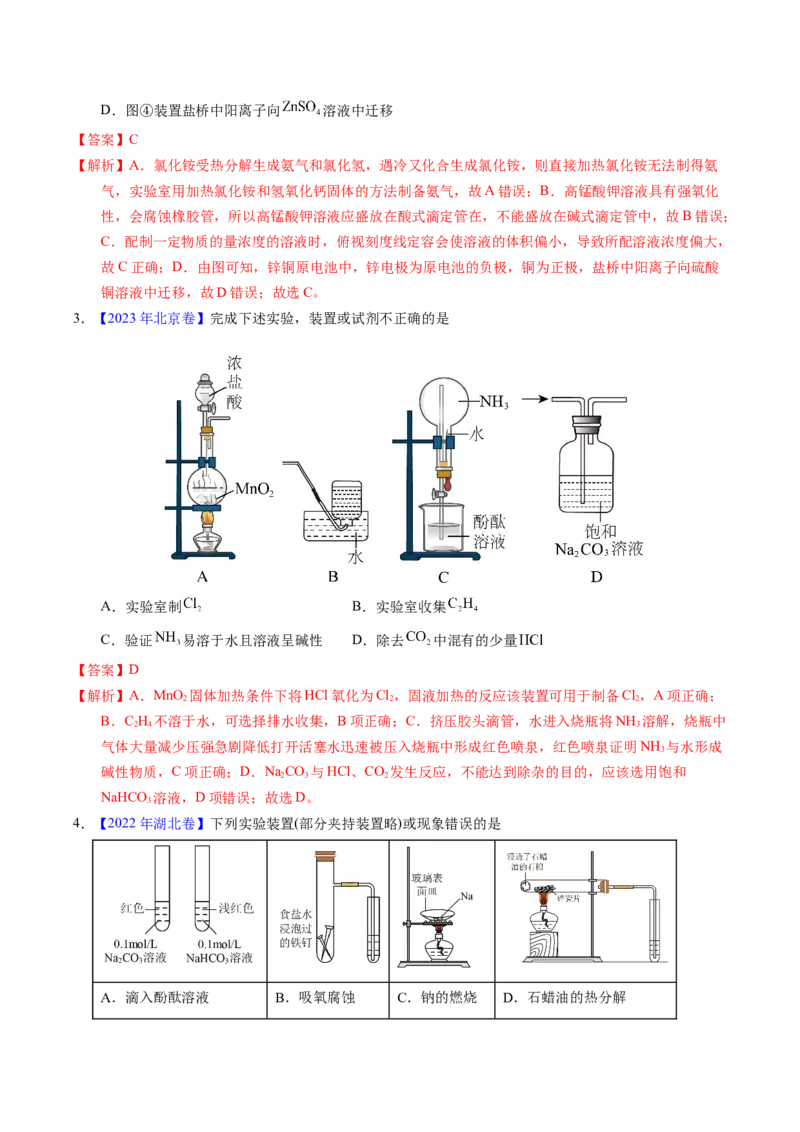 专题87实验设计与评价&mdash;&mdash;装置图型（解析卷）_近10年高考真题汇编（必刷）_十年（2014-2024）高考化学真题分项汇编（全国通用）_十年（2014-2023）高考化学真题分项汇编（全国通用）