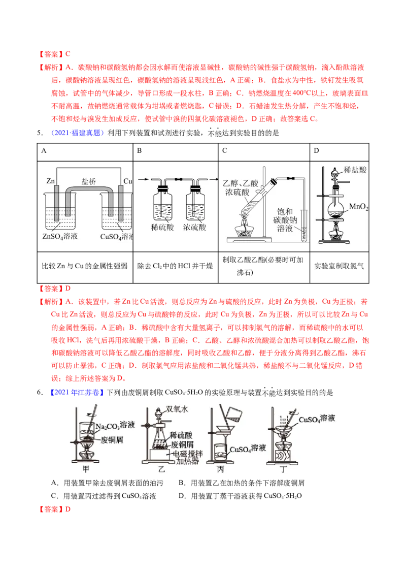专题87实验设计与评价&mdash;&mdash;装置图型（解析卷）_近10年高考真题汇编（必刷）_十年（2014-2024）高考化学真题分项汇编（全国通用）_十年（2014-2023）高考化学真题分项汇编（全国通用）