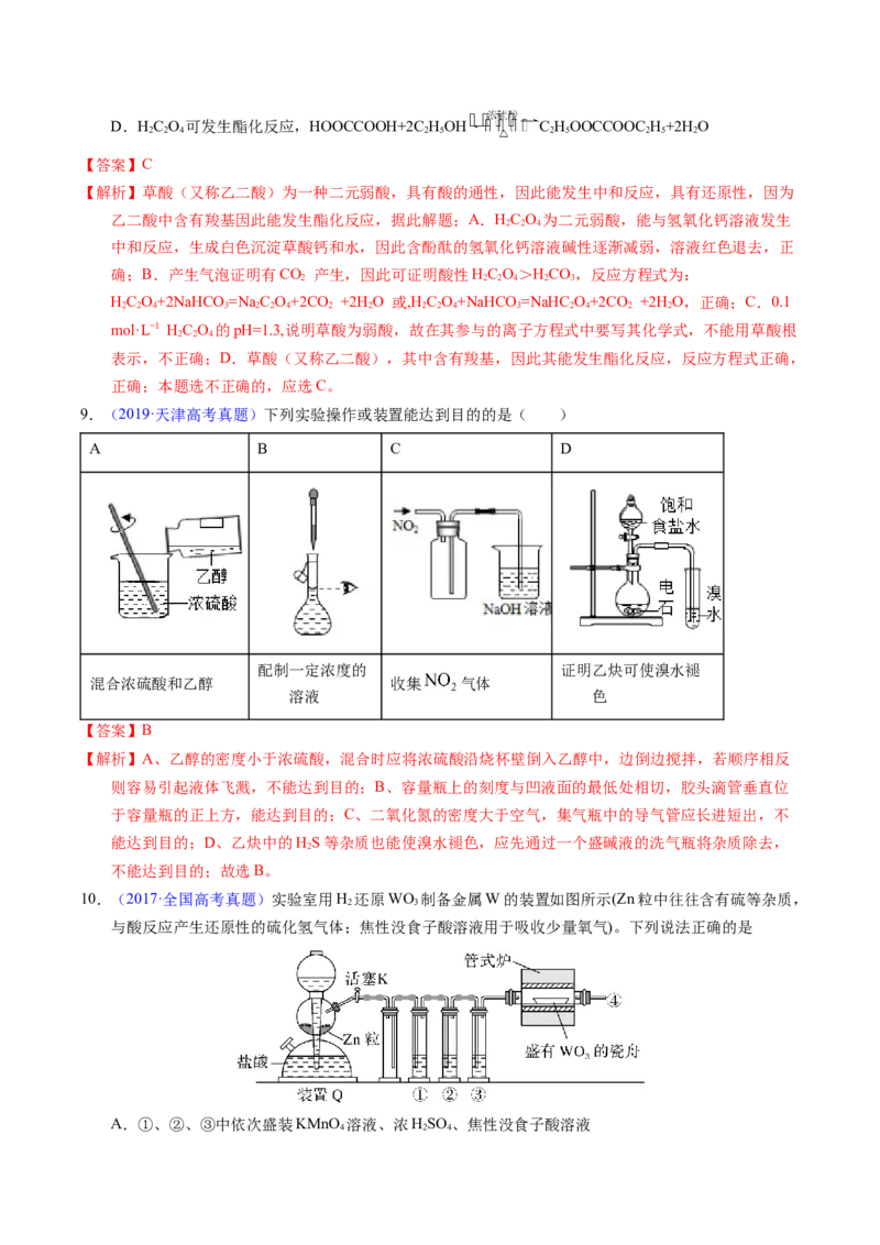 专题87实验设计与评价&mdash;&mdash;装置图型（解析卷）_近10年高考真题汇编（必刷）_十年（2014-2024）高考化学真题分项汇编（全国通用）_十年（2014-2023）高考化学真题分项汇编（全国通用）