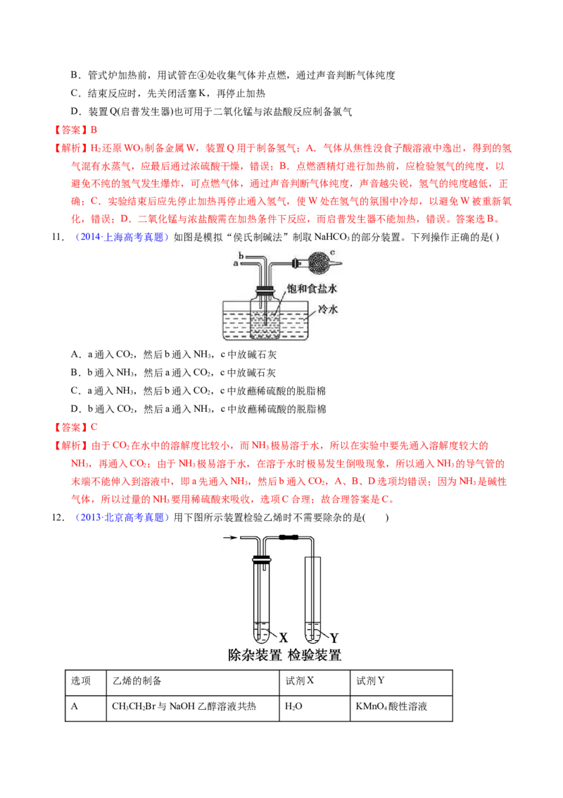 专题87实验设计与评价&mdash;&mdash;装置图型（解析卷）_近10年高考真题汇编（必刷）_十年（2014-2024）高考化学真题分项汇编（全国通用）_十年（2014-2023）高考化学真题分项汇编（全国通用）