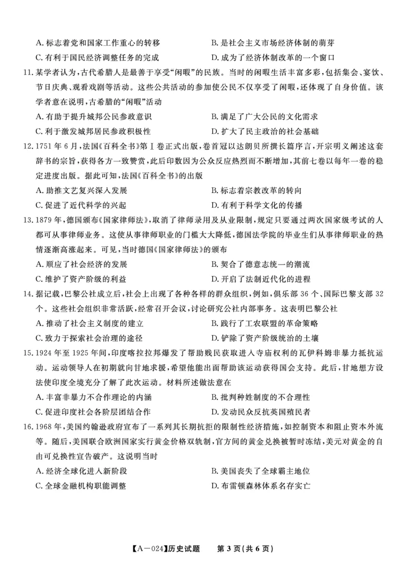 历史试题&middot;2024届高三开学联考_2023年9月_01每日更新_3号_2024届安徽省皖江名校高三开学摸底考试_安徽省皖江名校2024届高三开学摸底考试（8.30-31）历史