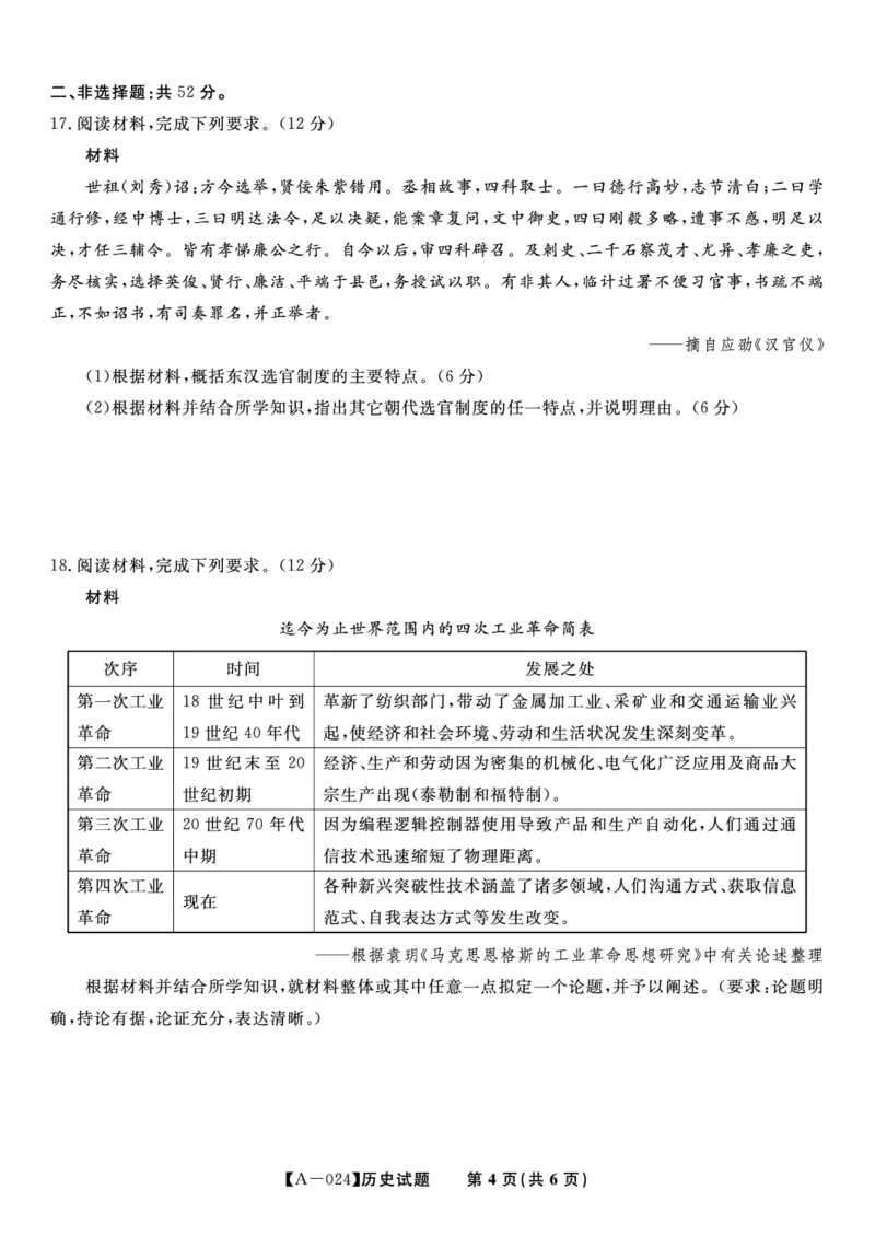历史试题&middot;2024届高三开学联考_2023年9月_01每日更新_3号_2024届安徽省皖江名校高三开学摸底考试_安徽省皖江名校2024届高三开学摸底考试（8.30-31）历史