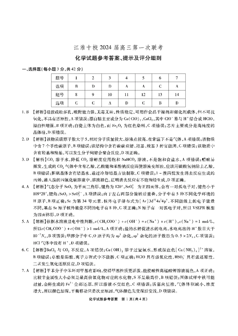 安徽省江淮十校2023-2024学年高三上学期开学考试化学答案(1)_2023年9月_029月合集_2024届安徽省江淮十校高三上学期开学考试