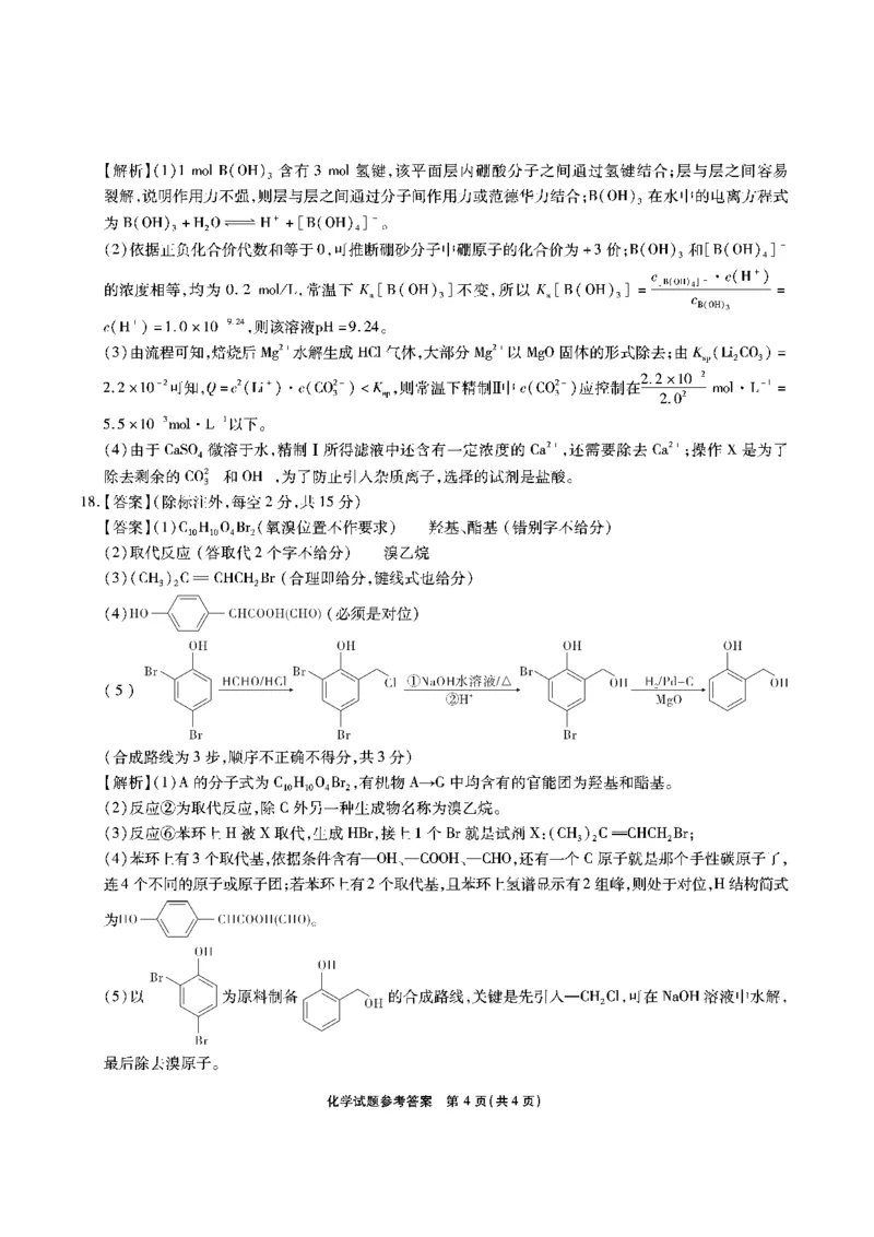 安徽省江淮十校2023-2024学年高三上学期开学考试化学答案(1)_2023年9月_029月合集_2024届安徽省江淮十校高三上学期开学考试