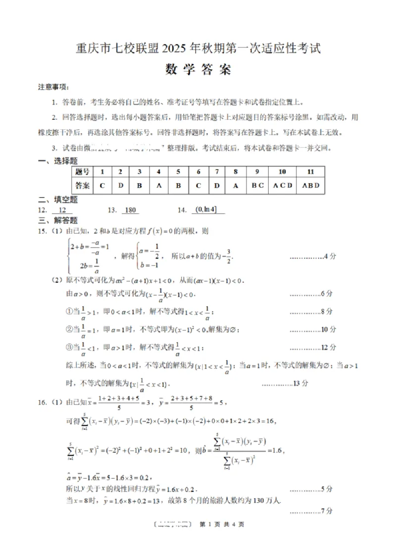 高三数学答案_01_2025年9月_250908重庆市七校联盟2025-2026学年高三上学期第一次适应性考试（开学）（全科）