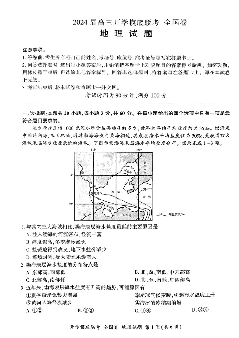 2024届高三上学期开学摸底联考地理试卷_2023年9月_01每日更新_6号_2024届百师联盟高三上学期开学摸底联考（全国卷）_2024届百师联盟高三上学期开学摸底联考地理试卷