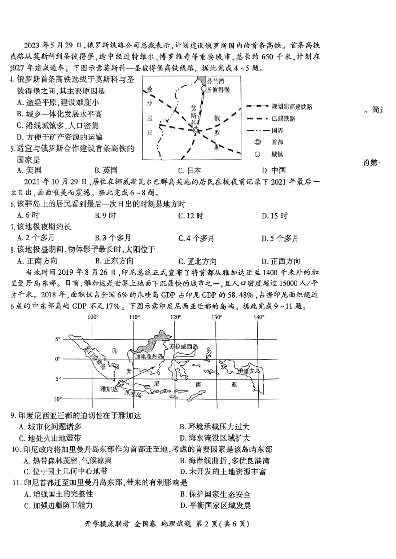 2024届高三上学期开学摸底联考地理试卷_2023年9月_01每日更新_6号_2024届百师联盟高三上学期开学摸底联考（全国卷）_2024届百师联盟高三上学期开学摸底联考地理试卷