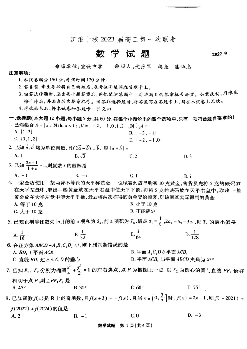 安徽省江淮十校2023届高三第一次联考数学试题(1)_2023年7月_027月合集_2023届安徽省江淮十校高三上学期第一次联考
