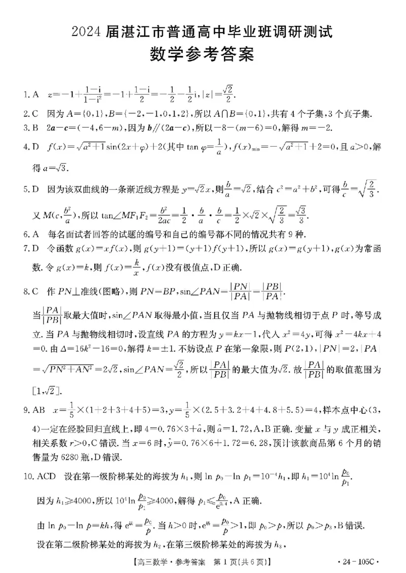 广东省湛江市2023-2024学年高三上学期10月毕业班调研测试数学答案(1)_2023年10月_0210月合集_2024届广东省湛江市普通高中毕业班调研测试金太阳（24-105C）