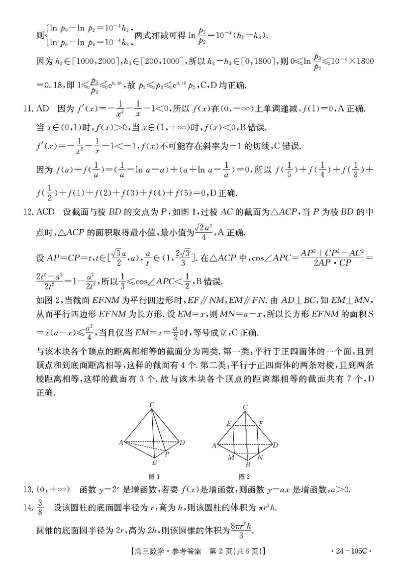 广东省湛江市2023-2024学年高三上学期10月毕业班调研测试数学答案(1)_2023年10月_0210月合集_2024届广东省湛江市普通高中毕业班调研测试金太阳（24-105C）