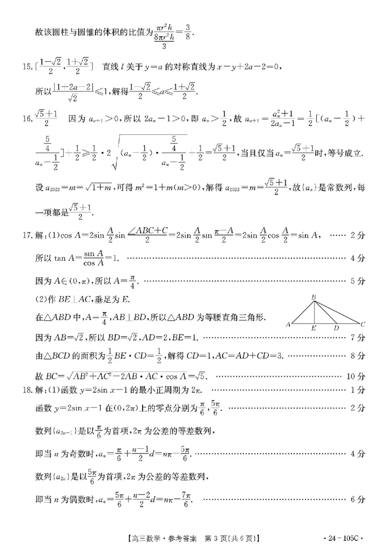 广东省湛江市2023-2024学年高三上学期10月毕业班调研测试数学答案(1)_2023年10月_0210月合集_2024届广东省湛江市普通高中毕业班调研测试金太阳（24-105C）