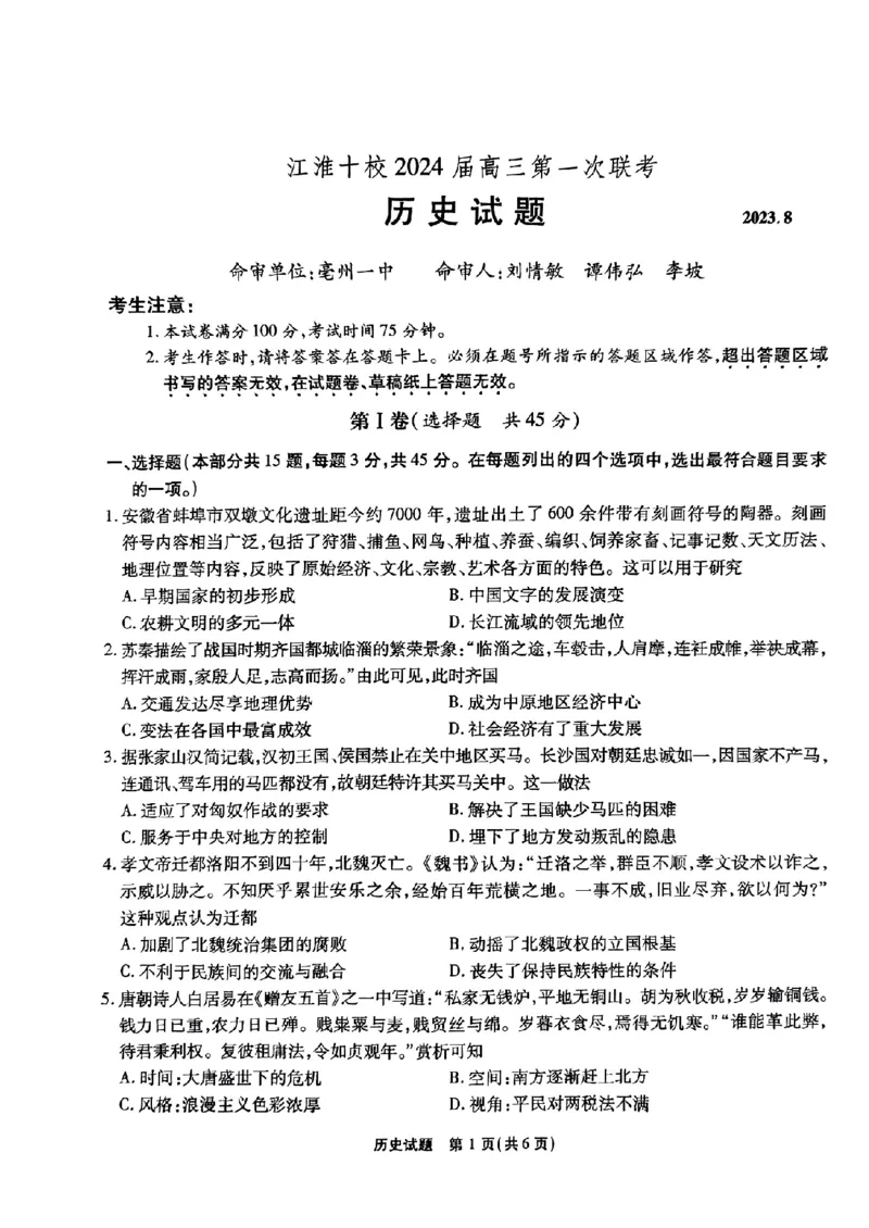 安徽省江淮十校2023-2024学年高三上学期开学考试历史(1)_2023年9月_029月合集_2024届安徽省江淮十校高三上学期开学考试