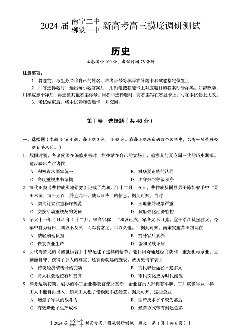 历史试卷_2023年9月_01每日更新_13号_2024届广西南宁二中、柳铁一中新高考高三摸底调研考试_2024届南宁二中柳铁一中新高考摸底调研测试历史