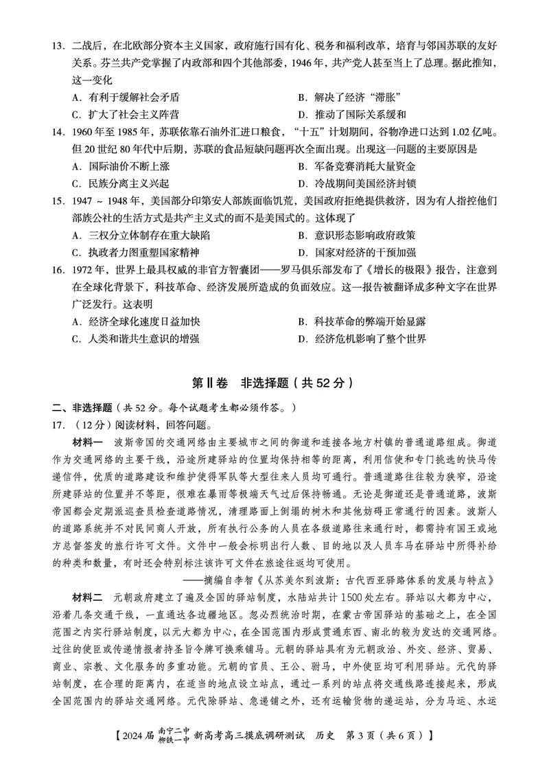 历史试卷_2023年9月_01每日更新_13号_2024届广西南宁二中、柳铁一中新高考高三摸底调研考试_2024届南宁二中柳铁一中新高考摸底调研测试历史