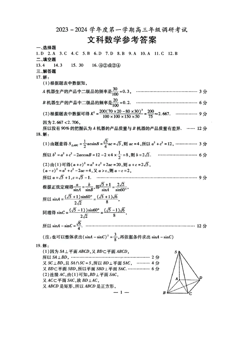 内蒙古包头市2023-2024学年高三上学期开学调研考试文数答案(1)_2023年8月_028月合集_2024届内蒙古包头市高三上学期开学调研考试（全科）