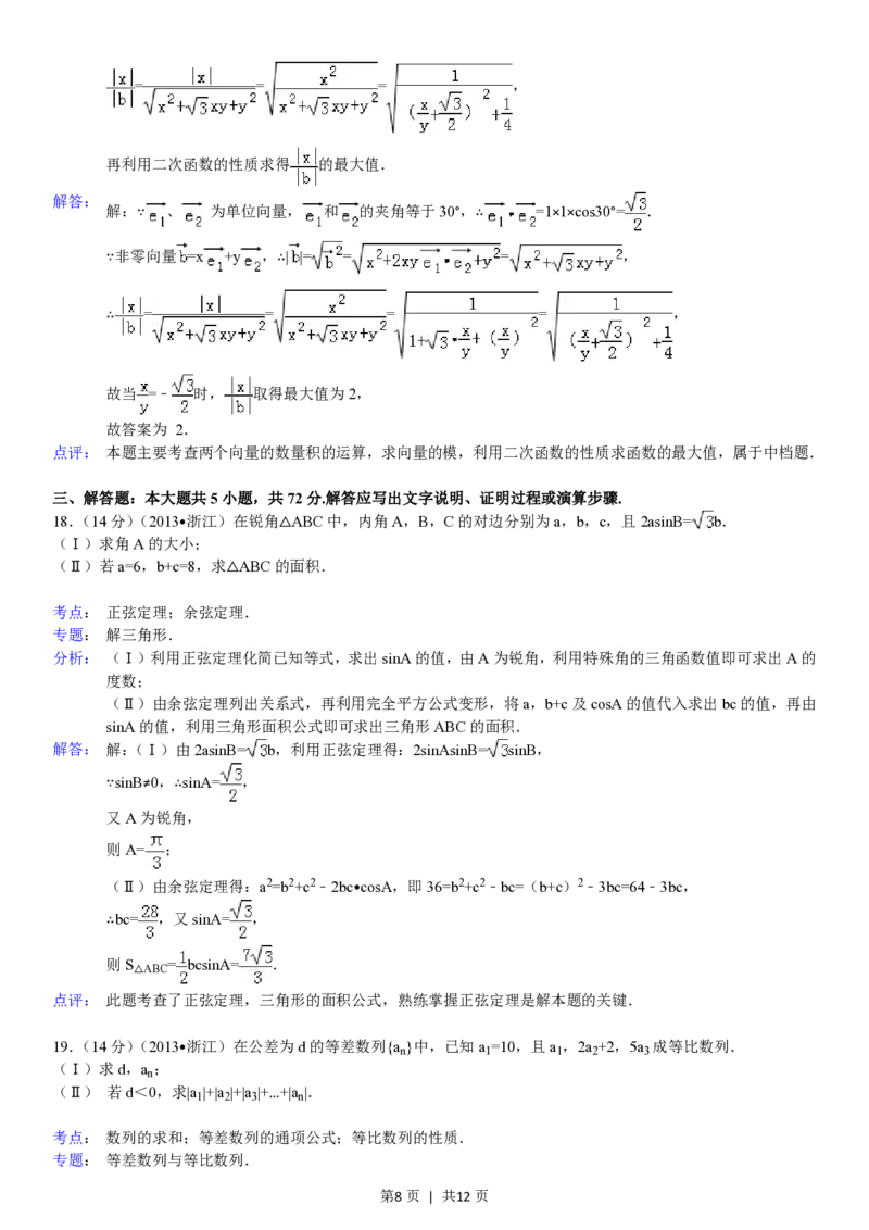 2013年高考数学试卷（文）（浙江）（解析卷）_数学历年高考真题_新&middot;PDF版2008-2025&middot;高考数学真题_数学（按年份分类）2008-2025_2013&middot;高考数学真题