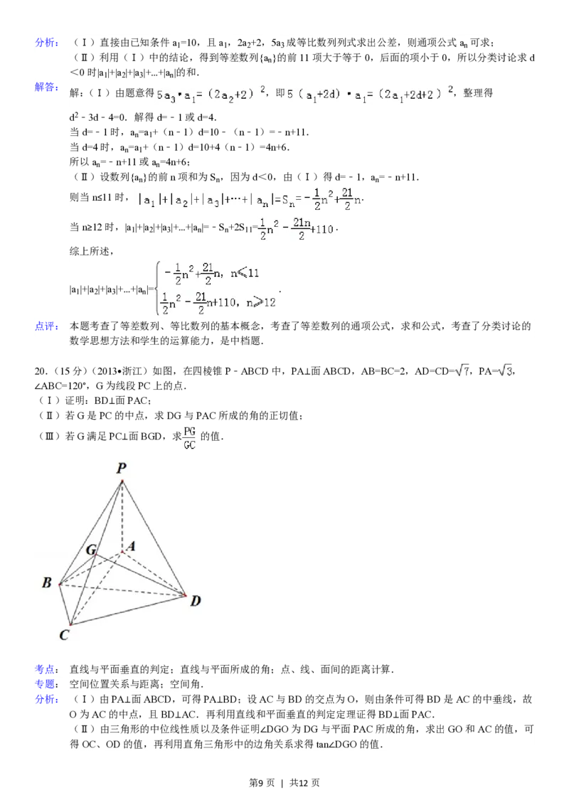2013年高考数学试卷（文）（浙江）（解析卷）_数学历年高考真题_新&middot;PDF版2008-2025&middot;高考数学真题_数学（按年份分类）2008-2025_2013&middot;高考数学真题
