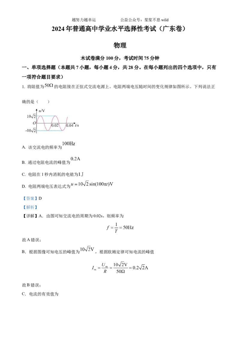 精品解析：2024年高考广东卷物理真题（解析版）_高考真题全网收集_物理_2024年新高考广东卷物理高考真题解析（参考版）