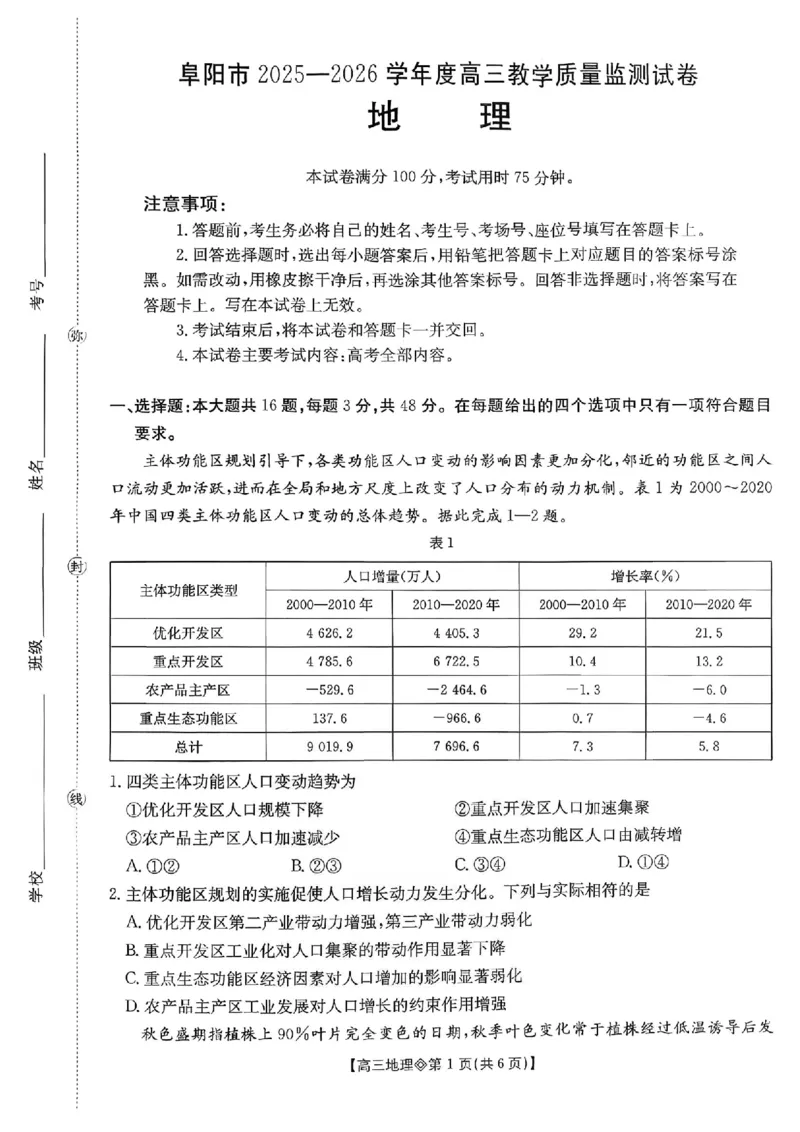 安徽省阜阳市2025-2026学年高三上学期1月期末地理试题+答案(1)_2026年1月_260130安徽省阜阳市2025-2026学年高三上学期1月期末（全科）