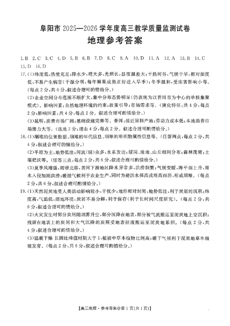 安徽省阜阳市2025-2026学年高三上学期1月期末地理试题+答案(1)_2026年1月_260130安徽省阜阳市2025-2026学年高三上学期1月期末（全科）