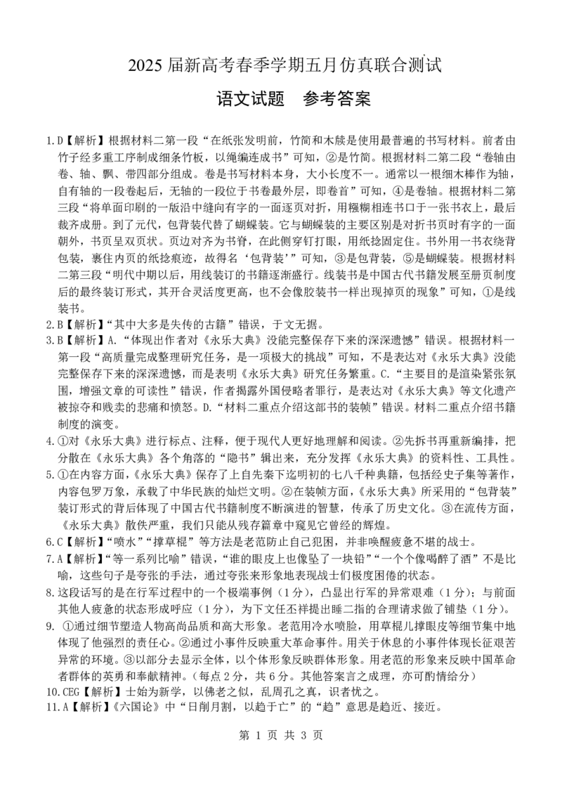 邕衡教育&middot;广西2025年5月高三模拟考语文答案_2025年5月_2505132025届广西邕衡教育名校联盟高三下学期新高考5月全真模拟联合测试（全科）