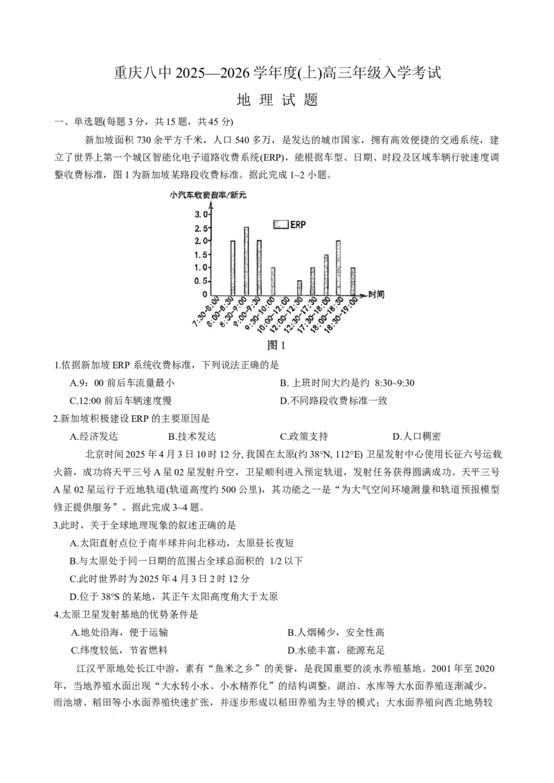 重庆市第八中学校2025-2026学年高三上学期入学考试地理试卷_2025年9月_250902重庆市第八中学校2025-2026学年高三上学期入学考试（全科）