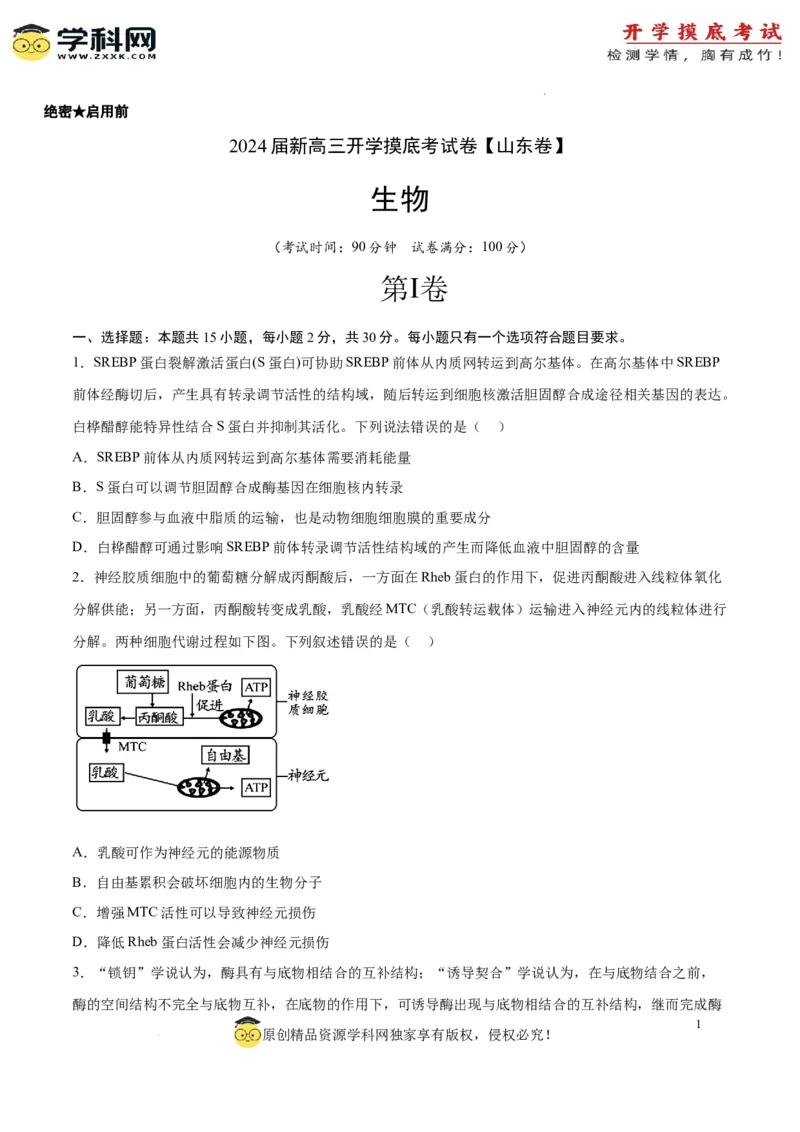生物（山东卷）（考试版）_2024届新高三开学摸底考试卷_生物-2024届新高三开学摸底考试卷_生物-2024届新高三开学摸底考试卷（山东卷）